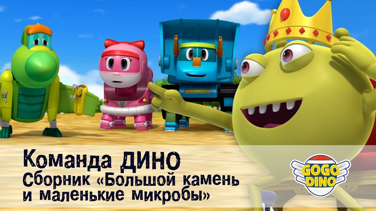 Мультик дино машины