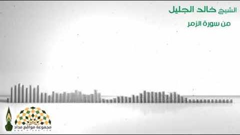 ما تيسر من سورة الزمر للقارئ خالد الجليل