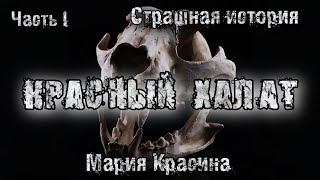 История на ночь. КРАСНЫЙ ХАЛАТ. Мария Красина. Часть 1. Мистическая история