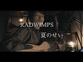 夏のせい/ RADWIMPS  cover.