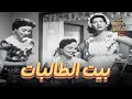 فيلم بيت الطالبات بطولة فاتن حمامة شادية Full HD