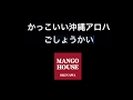 かっこいい沖縄アロハシャツをご紹介【MANGO HOUSE】