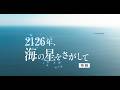 映画「2126年、海の星をさがして」特報