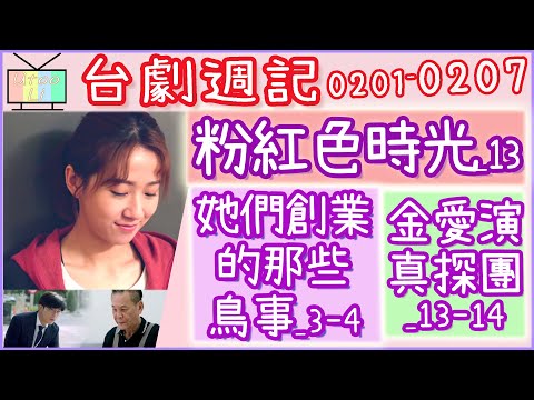 台劇週記#40｜天巡者16｜未來媽媽11｜粉紅色時光13｜永遠的第一名5｜王牌辯護人11｜金愛演真探團13-14｜她們創業的那些鳥事3-4｜天橋上的魔術師｜廢財闖天關【台劇情報室0201-0207】