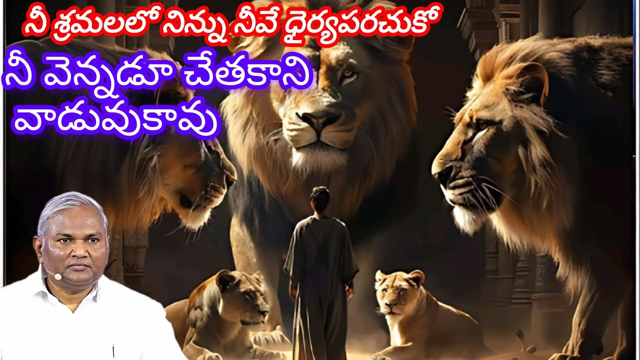 నీ శ్రమలలో నిన్ను నీవే ధైర్యపరచుకో-నీవెన్నడూ చేతకాని వాడువుకావు|Pastor B.Jeremiah Garu 