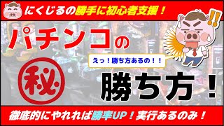 【パチンコの勝ち方攻略講座】初心者向け６つの立ち回りポイント！