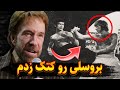 چاک نوریس بروسلی رو کتک زدم فیلم لو رفته از مبارزه واقعی بروسلی با چاک نوریس
