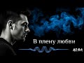 В плену любви — лирическая песня о безответных чувствах и сердечной боли