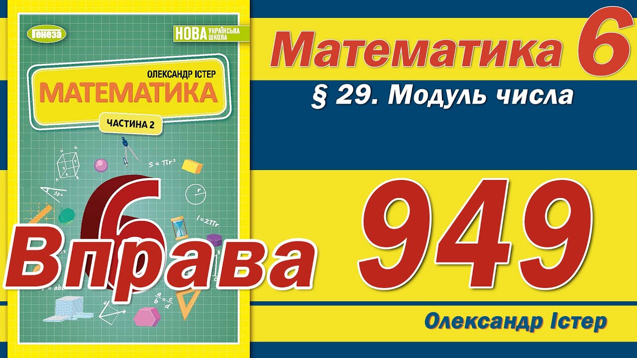 Істер Вправа 949. Математика 6 клас - YouTube