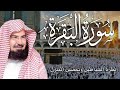 سورة البقرة كاملة | من أروع ما جود امام الحرم المكي الشيخ عبدالرحمن السديس Surat Al Baqarah