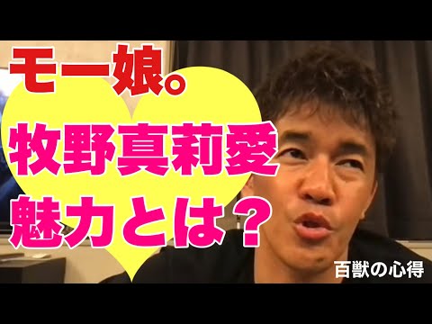 【モー娘。】牧野真莉愛の魅力とは？【武井壮／切り抜き】