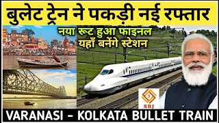 VARANASI KOLKATA BULLET TRAIN LATEST UPDATE | INDIAN HIGH SPEED RAIL DEVELOPMENT 2021 | Survey Start