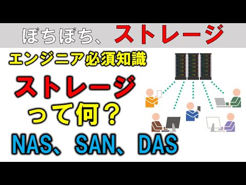 NAS、SAN、DASってなに？　ストレージってなに？　情シス、インフラエンジニア、シスアドの方はバーチャルシステムやデータベースを構築するときにどれを選ぶのが無難なのかしっかり理解したいところです。