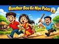 बन्धुर बाउ के लेकर भागा 😱 | Funny Cartoon Video 2026