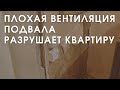 Плохая вентиляция подвала разрушает квартиру