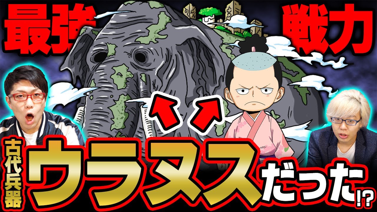 モモの助が古代兵器 ウラヌス である証拠が凄い 古代兵器はすべて 生き物 なのか ワンピース Youtube
