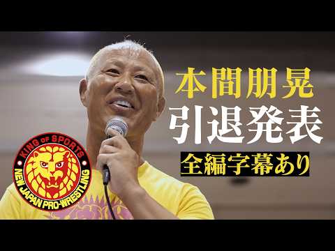 【字幕付き】本間朋晃が引退を発表／2026.7.4 山形・山形ビッグウイング