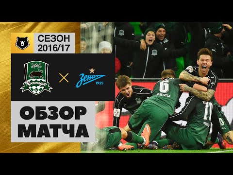 Краснодар - Зенит. Обзор матча Российской Премьер-лиги 2016/17