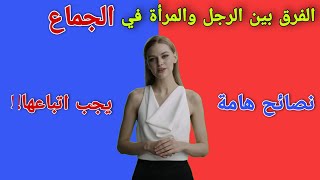 الفرق بين الرجل والمرأة في الجماع | نصائح هامة