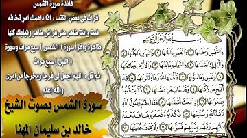 سورة الشمس بصوت الشيخ خالد بن سليمان المهنا