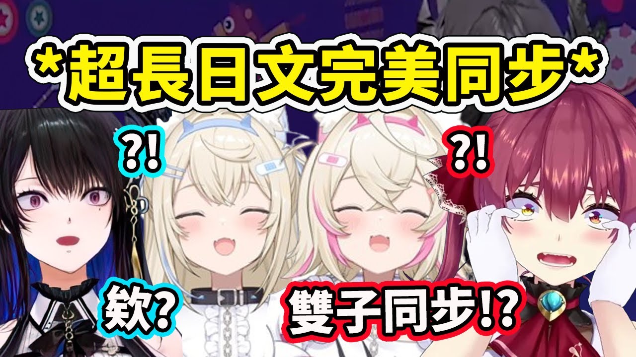 雙子FuwaMoco突然完美同步說了一段很長的日文讓瑪琳船長和Nerissa都嚇到了？【FuwaMoco】【寶鐘瑪琳】【Nerissa Ravencroft】【Hololive 中文精華】