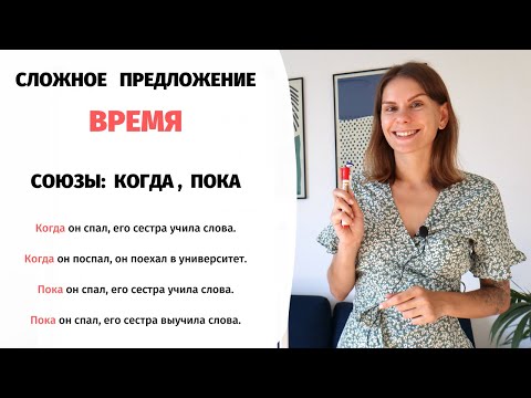 Значение ВРЕМЯ в сложном предложении (союзы КОГДА и ПОКА). Часть 1 || Простое и сложное предложение