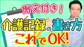 介護記録の書き方！例文でポイントをわかりやすく解説♪