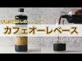 【懐かしのカフェオレを再現！】キャプテンの「カフェオーレベース」で簡単に懐かしのカフェオレが作れる！！