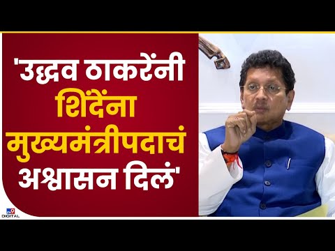 Deepak  Kesarkar | 'ठाकरेंनी शिंदेंना मुख्यमंत्रीपदाचं आश्वासन दिलं होतं'- केसरकर-tv9