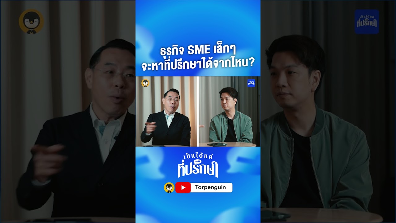 ธุรกิจ SME เล็ก ๆ จะหาที่ปรึกษาได้จากไหน ? | เป็นได้แค่ที่่ปรึกษา #torpenguin #เจ้าของธุรกิจ