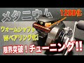 メタニウムに禁断の12個目のベアリングを入れれるの知ってますか？