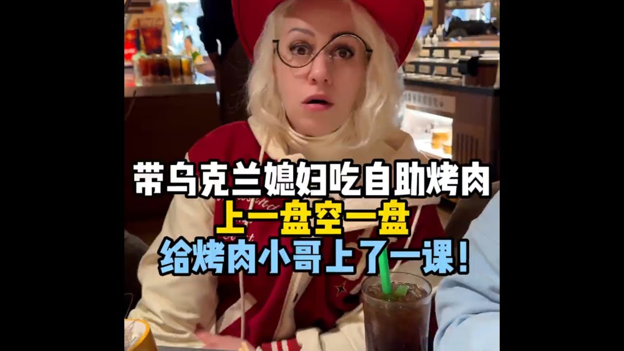 带乌克兰媳妇吃烤肉自助，多玛嗷嗷就是炫，上一盘空一盘，直接给烤肉小哥上了一课！