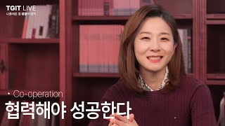 &quot;협력해야 성공한다&quot; - TGIT 시즌3 : 24회 l 민성원&amp;심보라