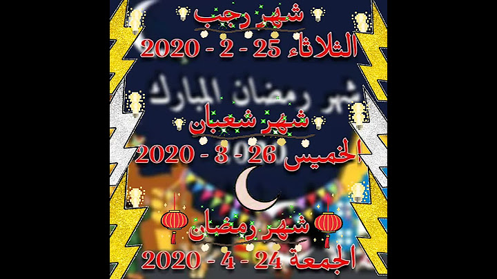 #رمضان_كريم 🌙🌙موعدشهر رجب وشعبان ورمضان🌙 لعام1441_2020#اللهم_بلغنا_رمضان 🌙غير فاقدين ولا مفقودين