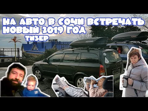 На авто в Сочи на Новый год (тизер)