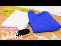 服と長く付き合う♪ニットのお手入れ法