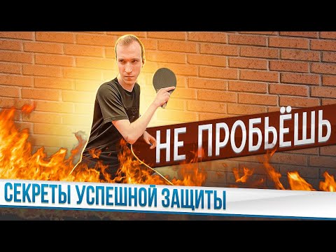 видео: СОВРЕМЕННАЯ ЗАЩИТА! MODERN DEFENCE!