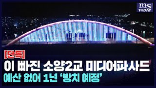 [단독] 이 빠진 소양2교 미디어파사드 