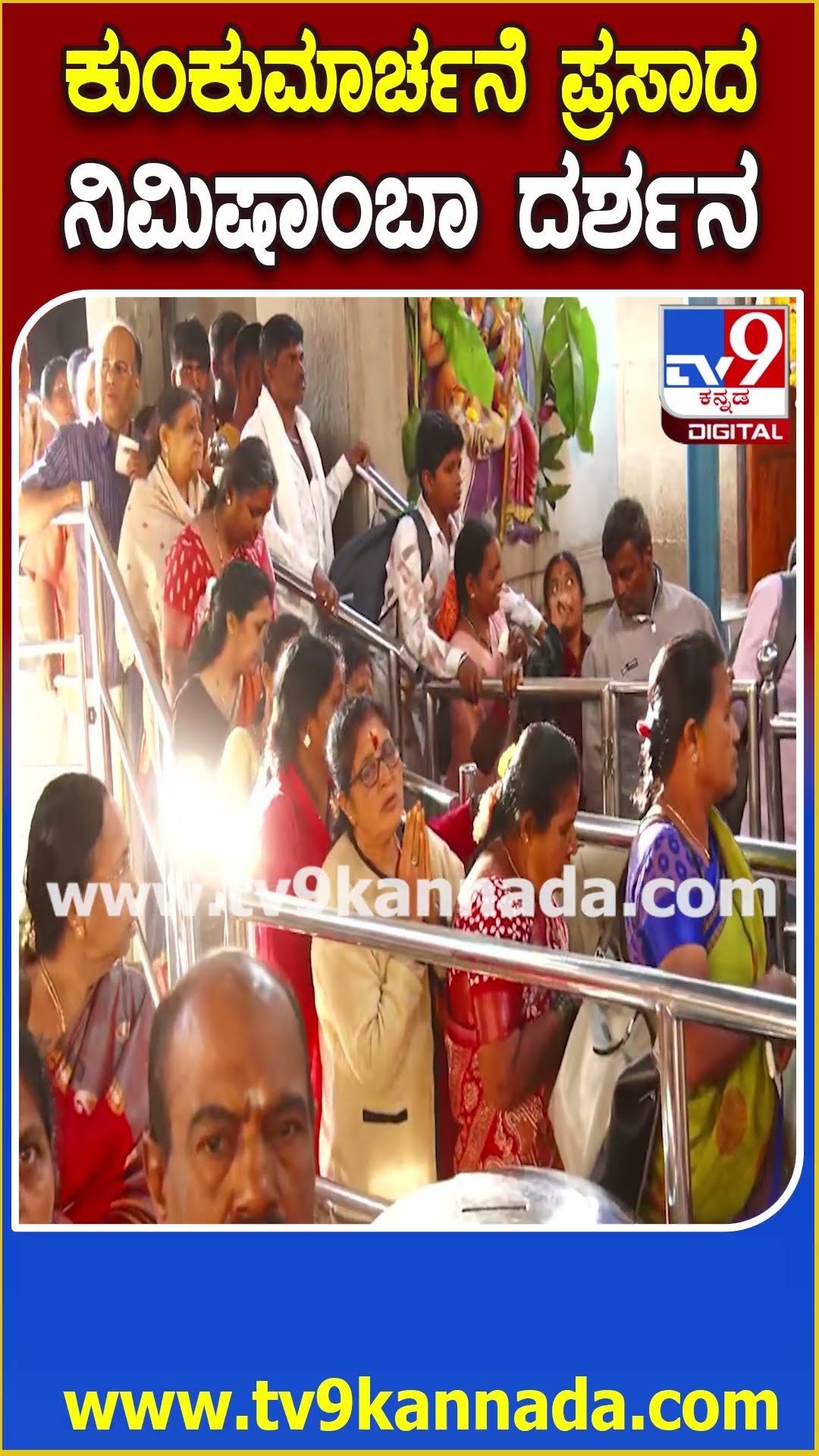 ಮಾಘ ಹುಣ್ಣಿಮೆ ಪುಣ್ಯ ಸ್ನಾನ ಮಾಡಿ ನಿಮಿಷಾಂಬೆ ದರ್ಶನ ಪಡೆದ ಭಕ್ತರು | #TV9D