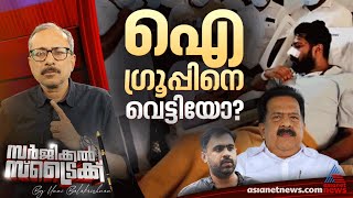 ജനീഷിനെ അധ്യക്ഷനാക്കി യൂത്ത് ബ്രിഗേഡിന്റെ തിരിച്ചുവരവ്  | Surgical Strike By Unni Balakrishnan