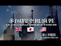 第１空挺団　令和７年度多国間空挺演習