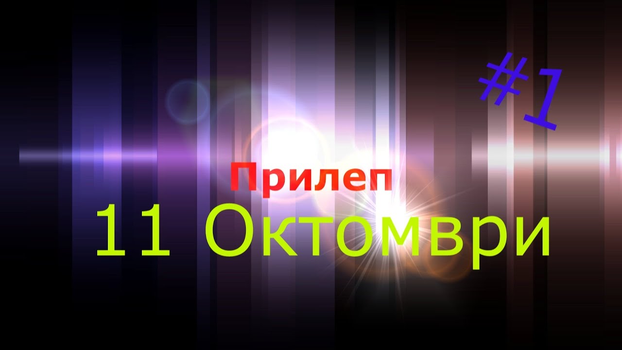 Prilep, 11 Oktomvri 1 [Official HD video byNikoloski Production
