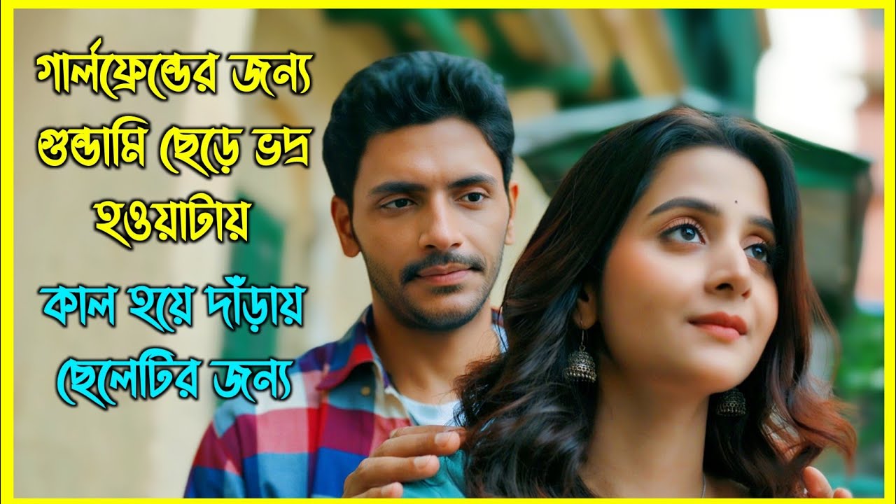 গার্লফ্রেন্ডের জন্য গুন্ডামি ছেড়ে ভদ্র হওয়াটায় কাল হয়ে দাঁড়ায় ছেলেটির জন্য