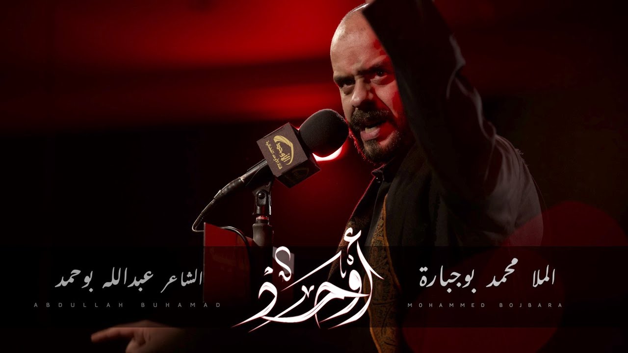 أوحد - الملا محمد بوجبارة