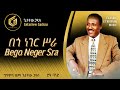 በጎ ነገር ሥራ ጌታቸው ጋዲሳ Bego Neger Sra Getachew Gadissa