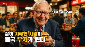 부자들은 왜 누구보다 지루한 반복을 사랑할까?(확장편)