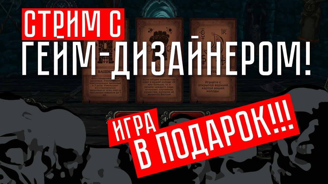 ИГРАЮ В КАРТЫ С ГЕЙМ-ДИЗАЙНЕРОМ! (АНОНС) ▓ Fate Hunters