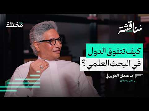 من جامعة الملك سعود إلى هارفارد رحلة بحث علمي بودكاست مناقشة