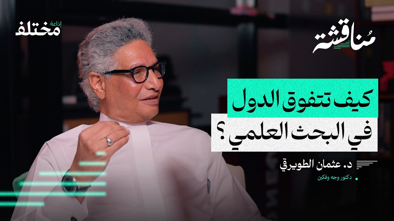 من جامعة الملك سعود إلى هارفارد: رحلة بحث علمي | بودكاست مناقشة