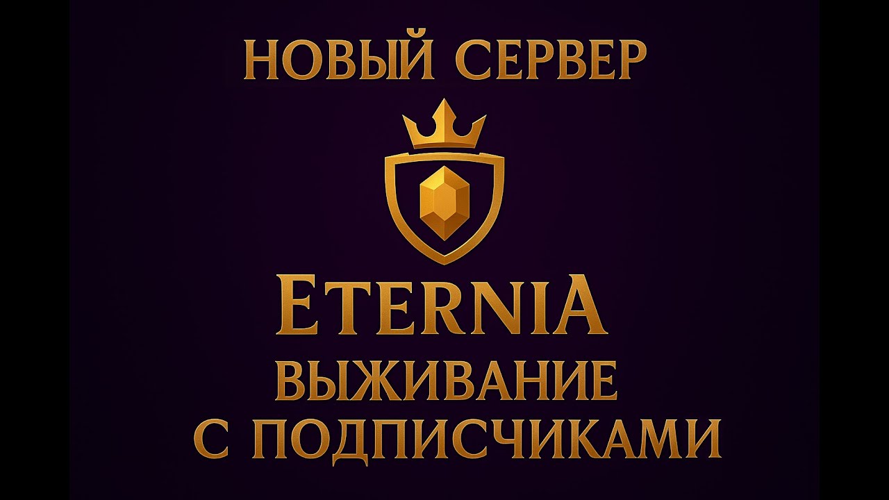 Новый ванильный сервер выживание с подписчиками Season βeta Eternia
